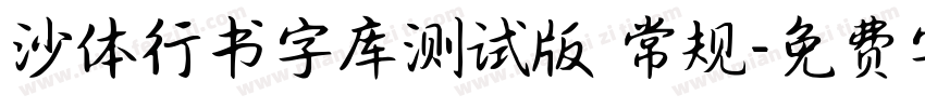沙体行书字库测试版 常规字体转换